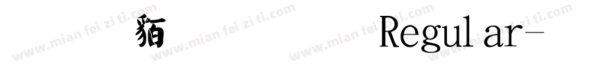 经典繁毛楷 Regular字体转换